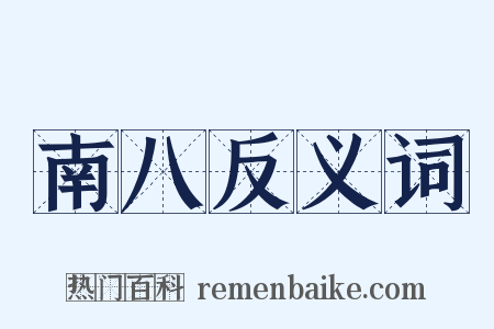 南八反义词是什么意思的图片
